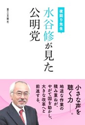 夜回り先生 水谷修が見た公明党 電子書籍 コミック 小説 実用書 なら ドコモのdブック