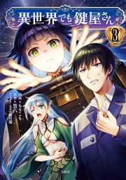 異世界でも鍵屋さん【電子単行本版】 3