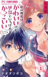 私の彼氏は、かわいいけど世界でいちばんかっこいい【合本版】（１）