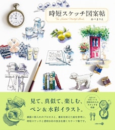 時短スケッチ図案帖