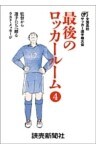 最後のロッカールーム　 4　監督から選手たちへ贈るラスト・メッセージ