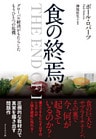 食の終焉