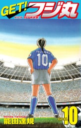 GET！ フジ丸　KICK OFF新装版！ GOAL10