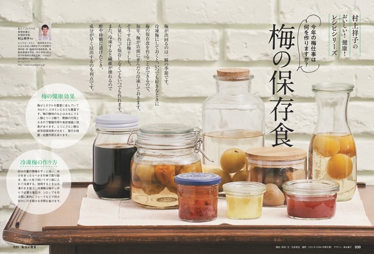 連載：村上祥子のおいしい！健康！レシピシリーズ　梅の保存食