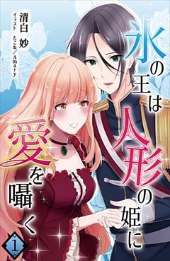 氷の王は人形の姫に愛を囁く