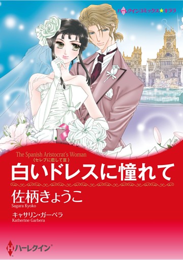 ハーレクインコミックス セット　2026年 vol.907