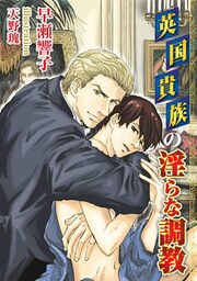 [書き下ろし]英国貴族の淫らな調教