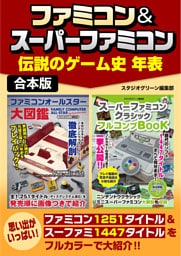 ファミコン＆スーパーファミコン伝説のゲーム史 年表