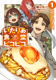いたりあ食堂ピコピコ　～レトロゲーに転移した俺は、平和に料理を作りたい～ 1巻