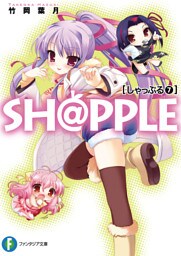 SH@PPLE―しゃっぷる―(7)