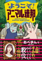 ようこそ！&nbsp;アニマル連邦【電子版限定特典描き下ろしエピソード付】