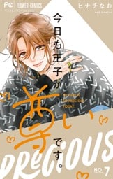 今日も王子が尊いです。（７）