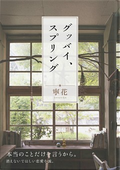 グッバイ、スプリング