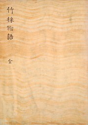 竹取物語　田中大秀旧蔵