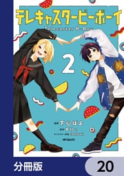 テレキャスタービーボーイ【分冊版】　20