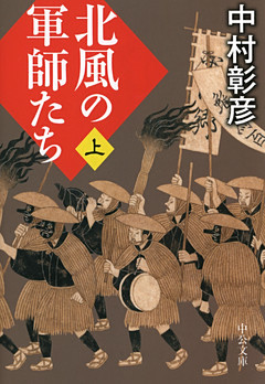 北風の軍師たち