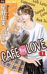 CAFEちっくLOVE（１）