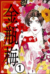 まんがグリム童話 金瓶梅 （55） （竹崎真実 | ぶんか社） 無料