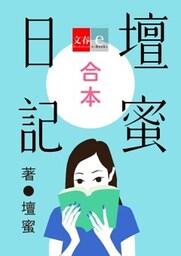 合本　壇蜜日記【文春e－Books】