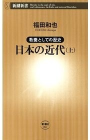教養としての歴史 日本の近代