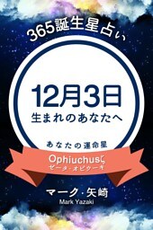 365誕生星占い〜12月3日生まれのあなたへ〜