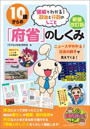 10歳からの「府省」のしくみ 新装改訂版 図解でわかる！ 政治と行政のしごと