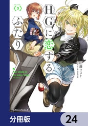 HGに恋するふたり【分冊版】　24