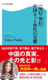 《80后・90后》中国ネット世代の実態