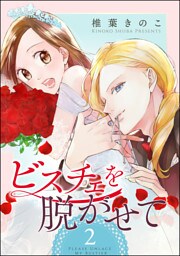 ビスチェを脱がせて（分冊版）　【第2話】