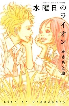 水曜日のライオン