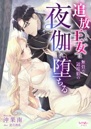 追放された王女は無骨な辺境伯の夜伽に堕ちる