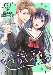 15歳差婚～女子高生とエリート専務【電子単行本版】 2