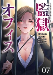 監獄オフィス～左遷先で人権を取り戻す冴えたヤリ方～(7)