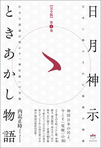 【完全版】日月神示ときあかし物語 第1巻  巨大な逆説が明かす「神仕組」の全貌