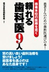 患者本位の医療を貫く頼れる歯科医９人