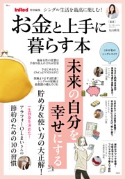 InRed特別編集 シングル生活を最高に楽しむ! お金と上手に暮らす本 表紙