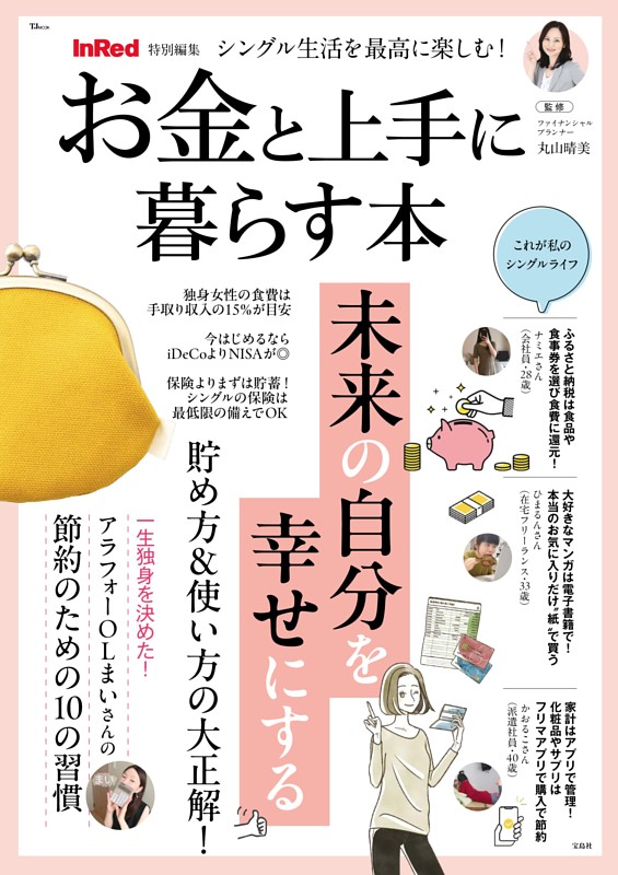 InRed特別編集 シングル生活を最高に楽しむ! お金と上手に暮らす本