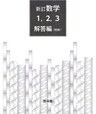新訂数学復刻版　指導書（略解）