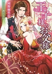 王子様のお父様【イラストなし】