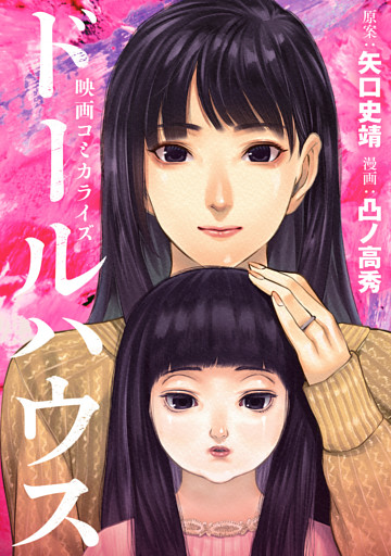 ドールハウス（コミック）