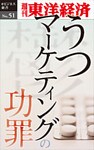 うつマーケティングの功罪―週刊東洋経済eビジネス新書No.51