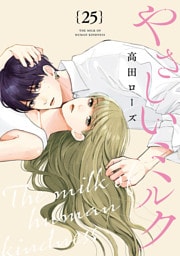 やさしいミルク【分冊版】　25