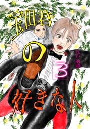 宝田君の好きな人 最終話 唯一見える未来