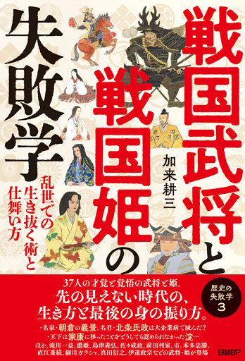 戦国武将と戦国姫の失敗学　歴史の失敗学３――乱世での生き抜く術と仕舞い方