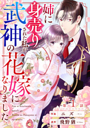 noicomi姉に身売りされた私が、武神の花嫁になりました1巻