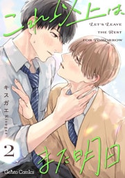 これ以上は、また明日【分冊版】2話