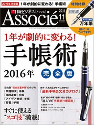 日経ビジネスアソシエ 2015年 11月号 [雑誌]