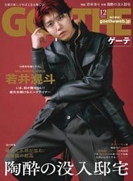 GOETHE 2026年12月号