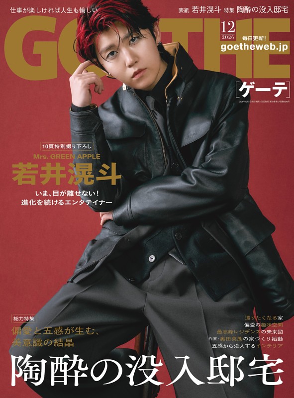 GOETHE 2026年12月号