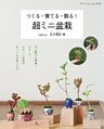 つくる・育てる・飾る！　超ミニ盆栽